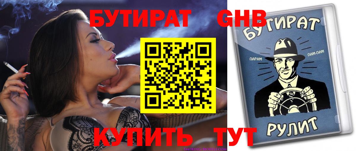 БУТИРАТ оксибутират  Вход с VPN  БУТИРАТ  Выборг 