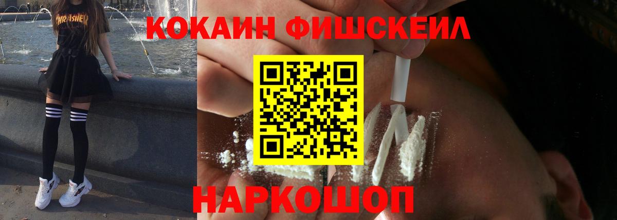Кокаин Fish Scale  Вход с VPN  Выборг 